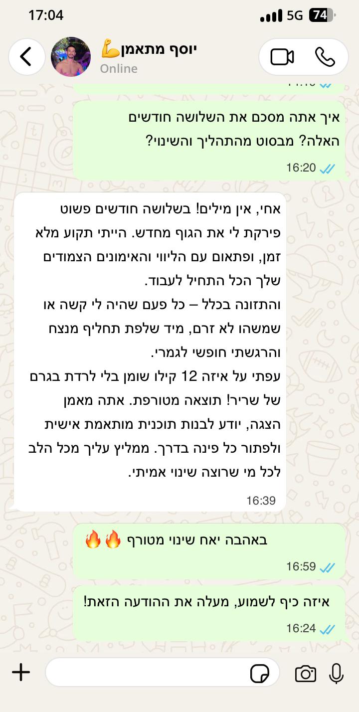 ביקורת של יוסף בוואטסאפ אחרי שלושה חודשי ליווי
